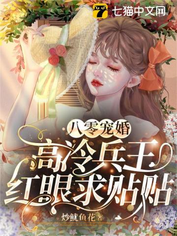 八零寵婚，高冷兵王紅眼求貼貼