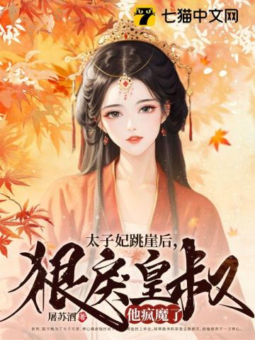 太子妃跳崖后，狠戾皇叔他瘋魔了