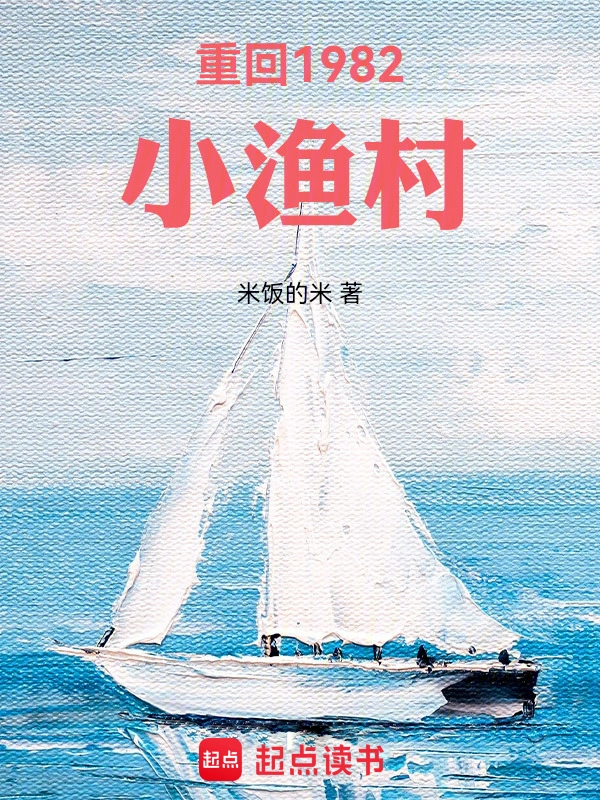 重回1982小漁村